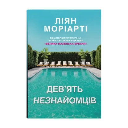 Зображення Дев'ять незнайомців