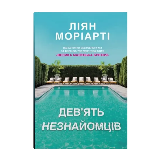 Зображення Дев'ять незнайомців
