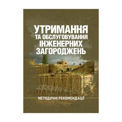 Зображення Утримання та обслуговування інженерних загороджень