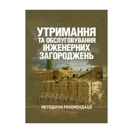 Зображення Утримання та обслуговування інженерних загороджень