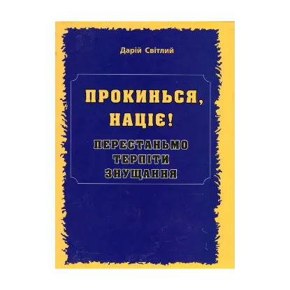 Зображення Прокинься, націє! Перестаньмо терпіти знущання