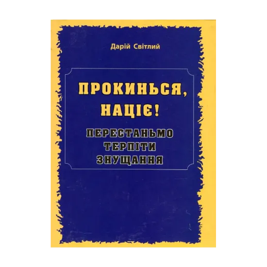 Зображення Прокинься, націє! Перестаньмо терпіти знущання