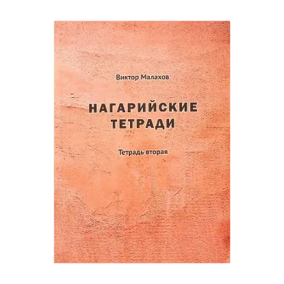Зображення Нагарийские тетради. Тетрадь вторая