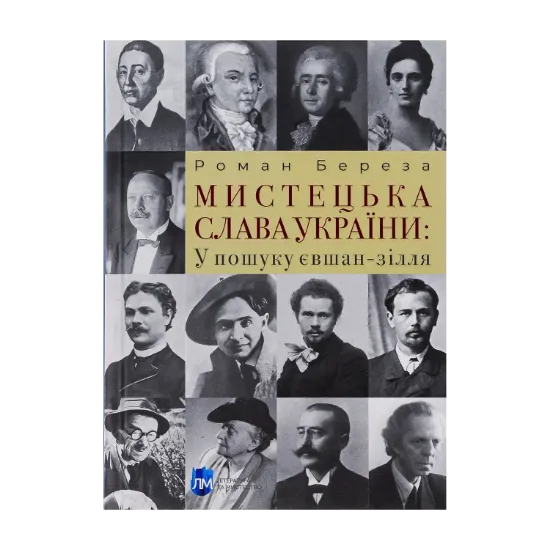 Зображення Мистецька слава України: У пошуку євшан-зілля