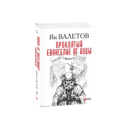 Зображення Проклятый. Евангелие от Иуды. Книга 1