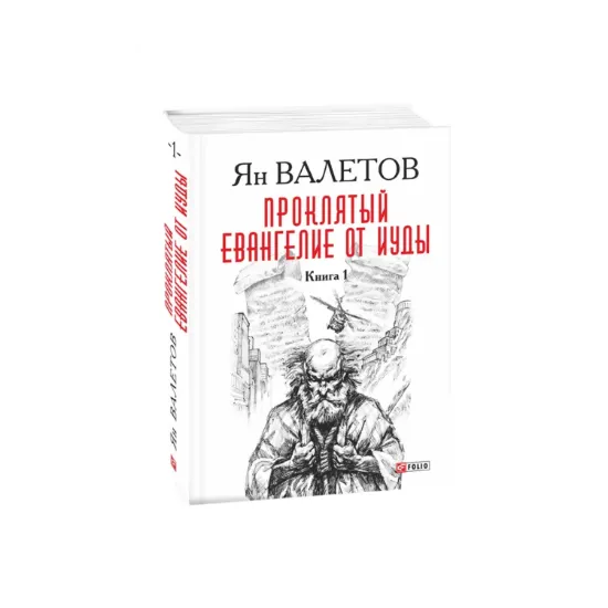 Зображення Проклятый. Евангелие от Иуды. Книга 1