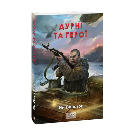 Зображення Дурні та герої