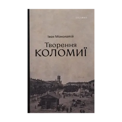 Зображення Творення Коломиї