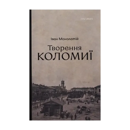 Зображення Творення Коломиї