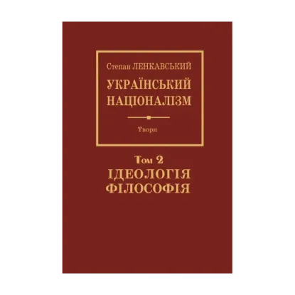 Зображення Український націоналізм. Том 2. Ідеологія. Філософія