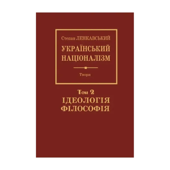 Зображення Український націоналізм. Том 2. Ідеологія. Філософія