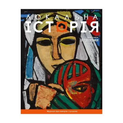 Зображення Локальна історія. Журнал. Випуск №7/2024. Шістдесятники