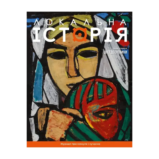 Зображення Локальна історія. Журнал. Випуск №7/2024. Шістдесятники