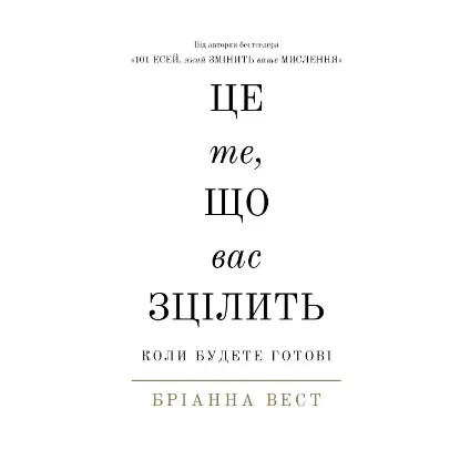 Зображення Це те, що вас зцілить, коли будете готові