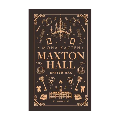 Зображення Макстон-хол. Книга 3. Врятуй нас