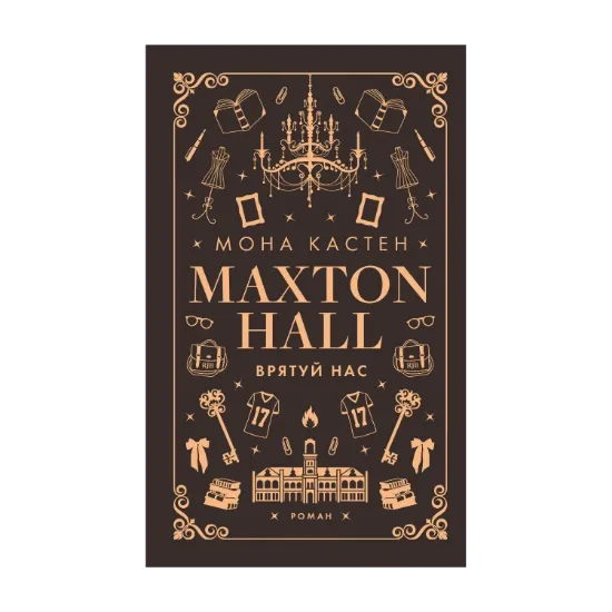 Зображення Макстон-хол. Книга 3. Врятуй нас
