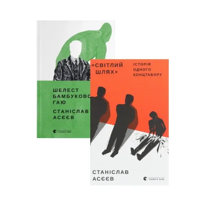Зображення Станіслав Асєєв (комплект із 2 книг)