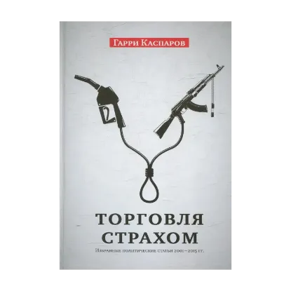 Зображення Торговля страхом: Избранные политические статьи, 2001-2015 гг.