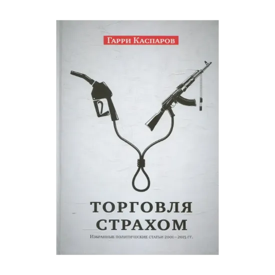 Зображення Торговля страхом: Избранные политические статьи, 2001-2015 гг.