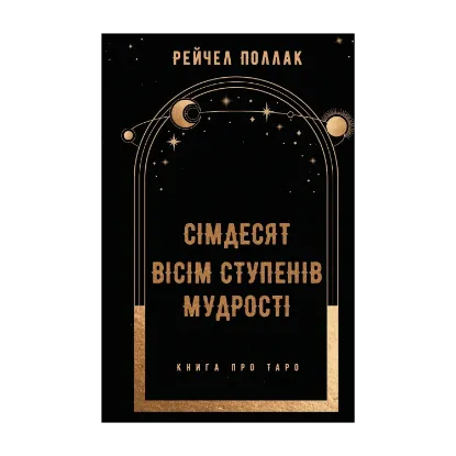 Зображення Сімдесят вісім ступенів мудрості. Книга про Таро