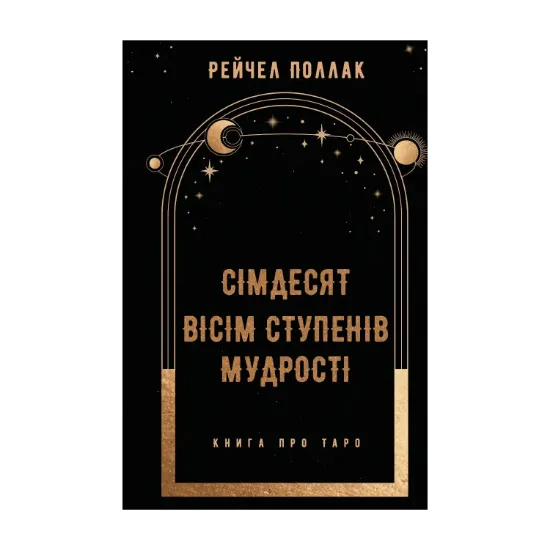 Зображення Сімдесят вісім ступенів мудрості. Книга про Таро