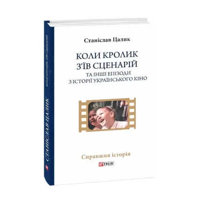 Зображення Коли кролик з’їв сценарій та інші епізоди з історії українського кіно