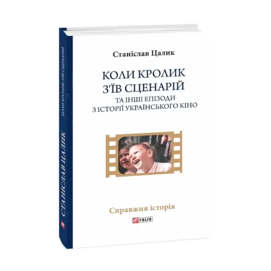 Зображення Коли кролик з’їв сценарій та інші епізоди з історії українського кіно