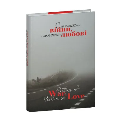 Зображення Стежки війни, стежки любові / Paths of War, Paths of Love