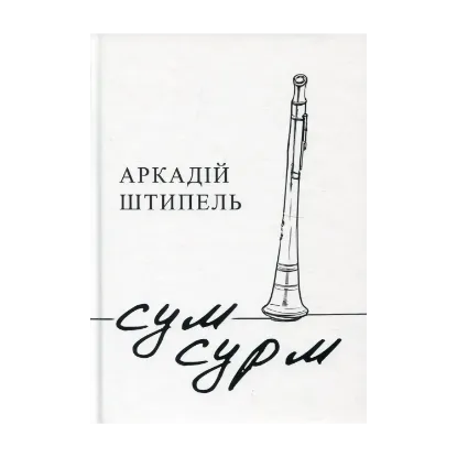 Зображення Сум сурм