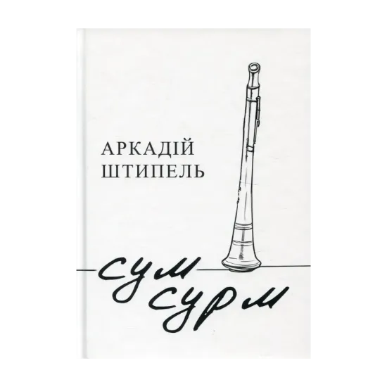 Зображення Сум сурм