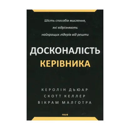 Зображення Досконалість керівника. Шість способів мислення, які відрізняють найкращих лідерів від решти