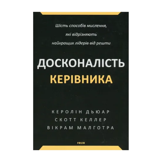 Зображення Досконалість керівника. Шість способів мислення, які відрізняють найкращих лідерів від решти