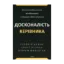 Зображення Досконалість керівника. Шість способів мислення, які відрізняють найкращих лідерів від решти