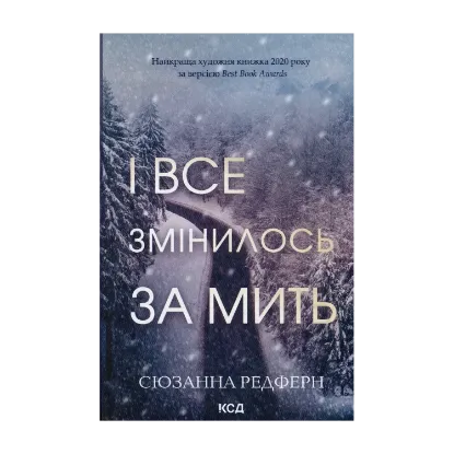 Зображення І все змінилось за мить