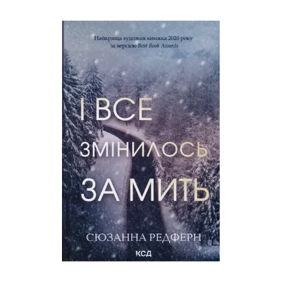 Зображення І все змінилось за мить