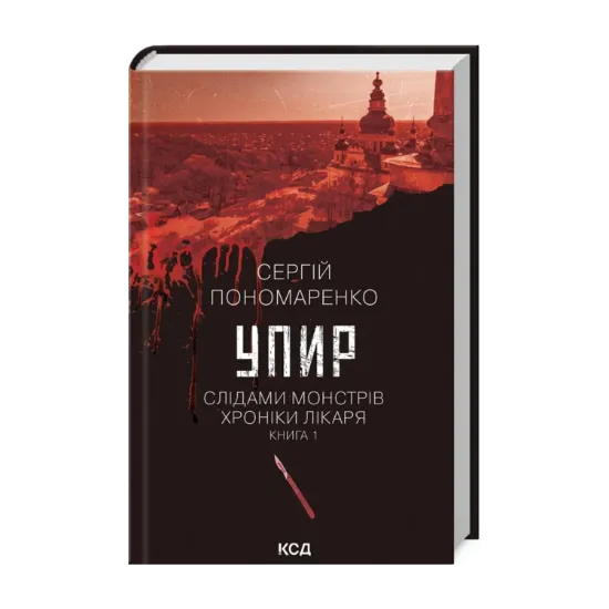 Зображення Упир. Книга 1