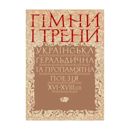 Зображення Гімни і трени. Українська геральдична та пропам’ятна поезія XVI–XVIIIст