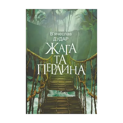 Зображення Жага та перлина