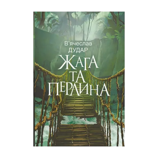 Зображення Жага та перлина