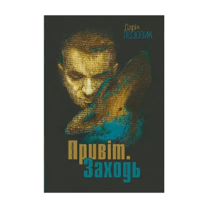 Зображення Привіт. Заходь