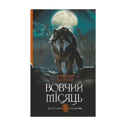 Зображення Вовчий місяць