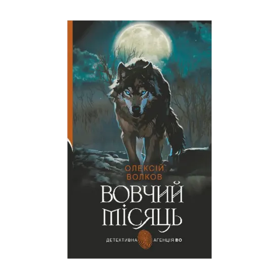Зображення Вовчий місяць