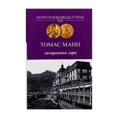 Зображення Зачарована гора