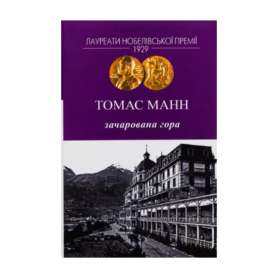 Зображення Зачарована гора