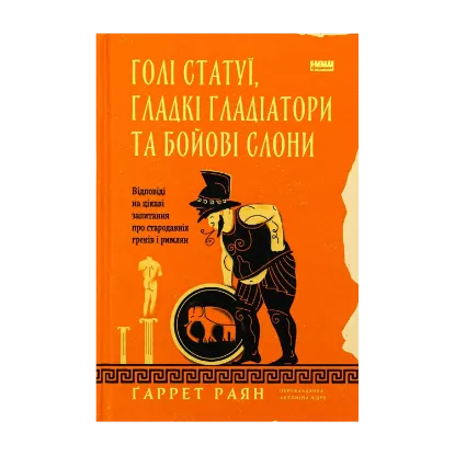 Зображення Голі статуї, гладкі гладіатори та бойові слони. Відповіді на цікаві запитання про стародавніх греків і римлян