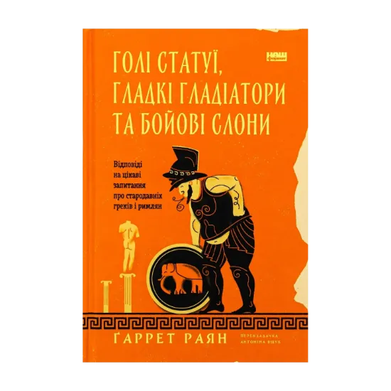Зображення Голі статуї, гладкі гладіатори та бойові слони. Відповіді на цікаві запитання про стародавніх греків і римлян