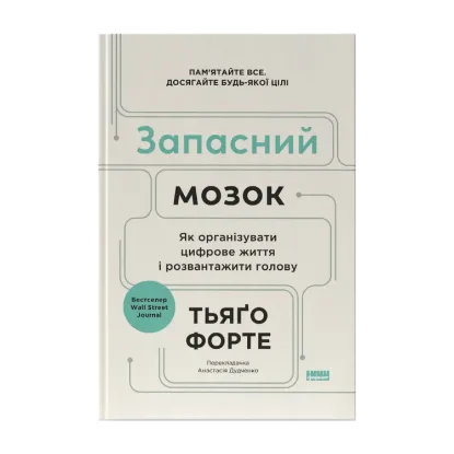 Зображення Запасний мозок. Як організувати цифрове життя і розвантажити голову