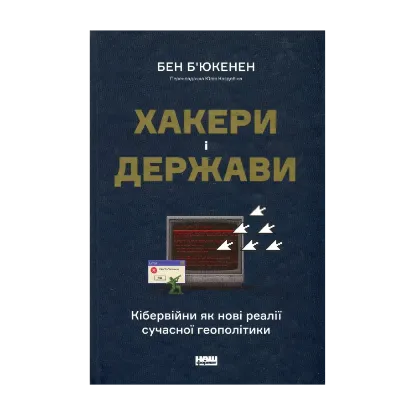 Зображення Хакери і держави. Кібервійни як нові реалії сучасної геополітики