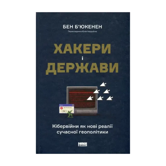Зображення Хакери і держави. Кібервійни як нові реалії сучасної геополітики