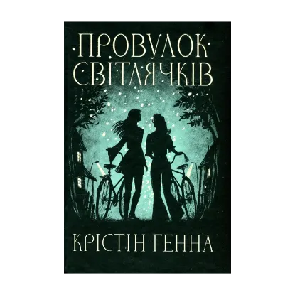 Зображення Провулок Світлячків. Книга 1